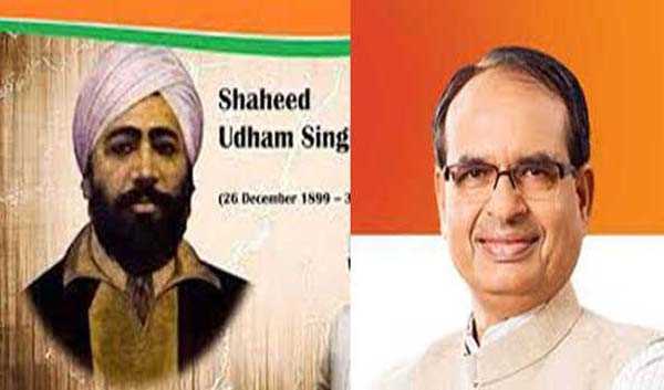 शिवराज ने स्वतंत्रता सेनानी उधमसिंह को श्रद्धांजलि अर्पित की